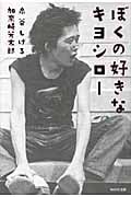 ぼくの好きなキヨシロー