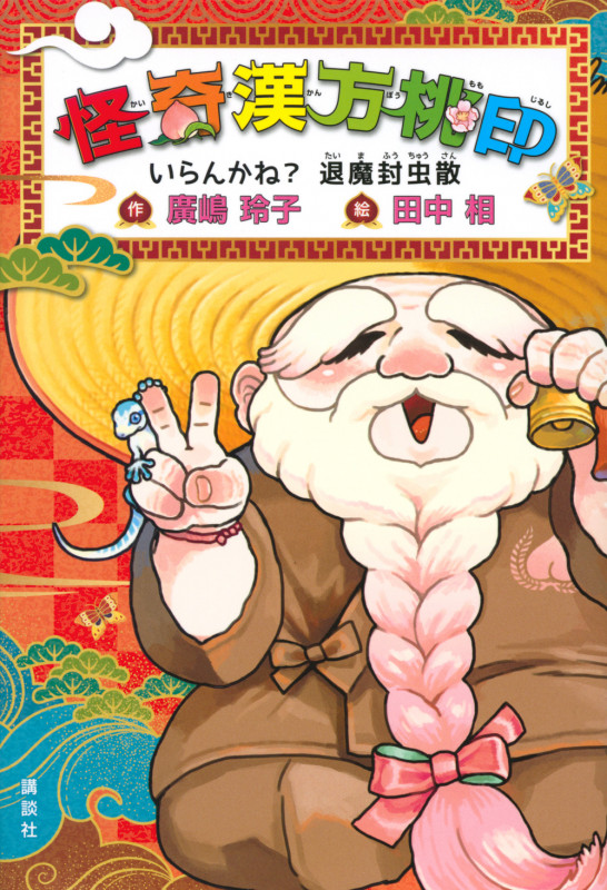 怪奇漢方桃印 いらんかね?退魔封虫散