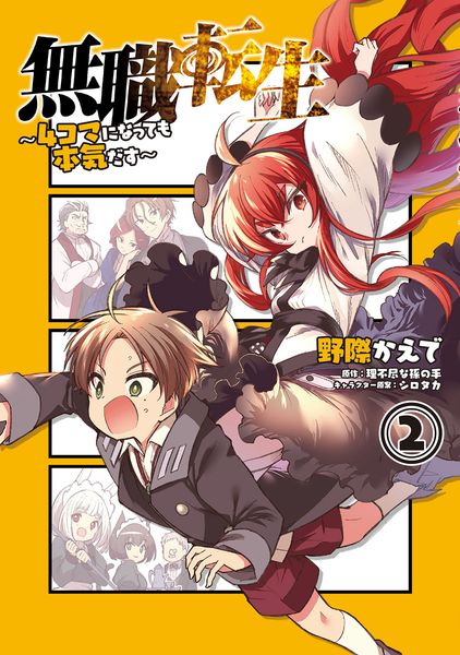 無職転生~4コマになっても本気だす~ (2) (電撃コミックスNEXT)