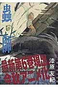 蟲師 (6) (アフタヌーンKC)