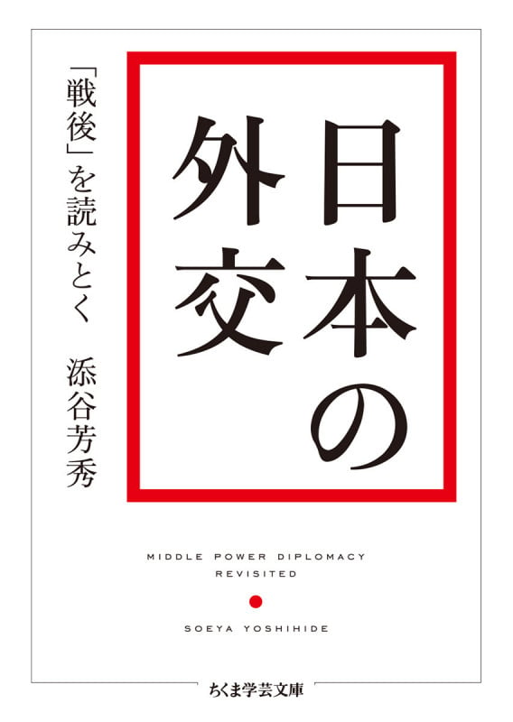 日本の外交 「戦後」を読みとく (ちくま学芸文庫)