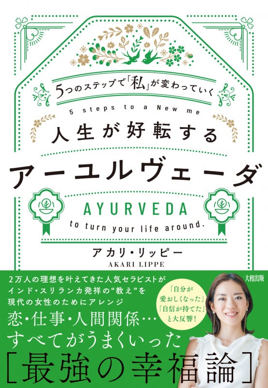 人生が好転するアーユルヴェーダ 5つのステップで「私」が変わっていく