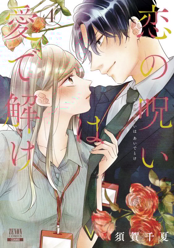 恋の呪いは愛で解け (4) (ゼノンC)