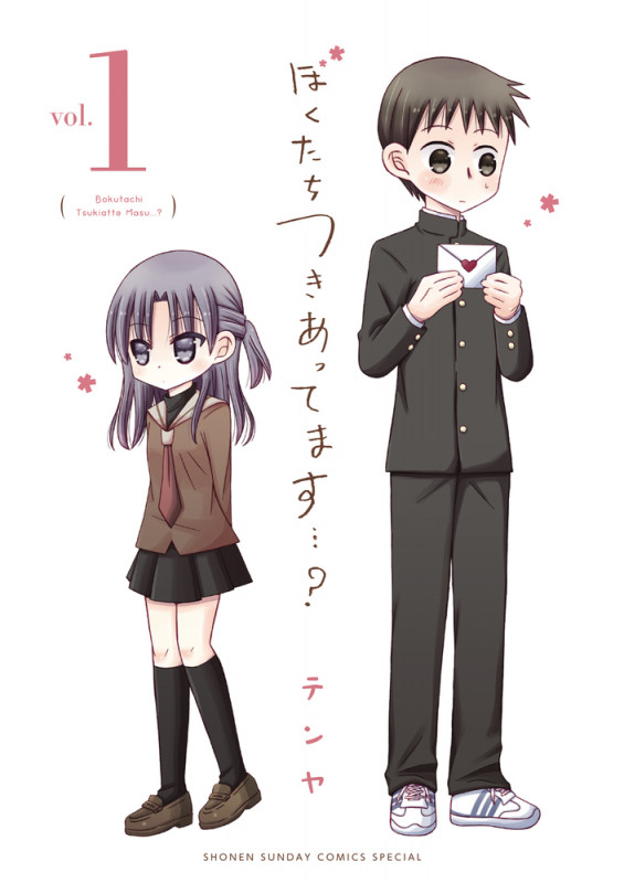 ぼくたちつきあってます...? (1) (少年サンデーコミックス)の詳細を見る