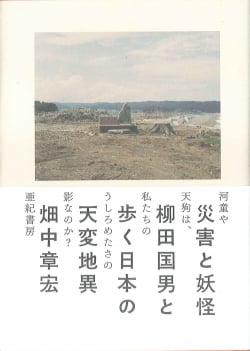 災害と妖怪 柳田国男と歩く日本の天変地異
