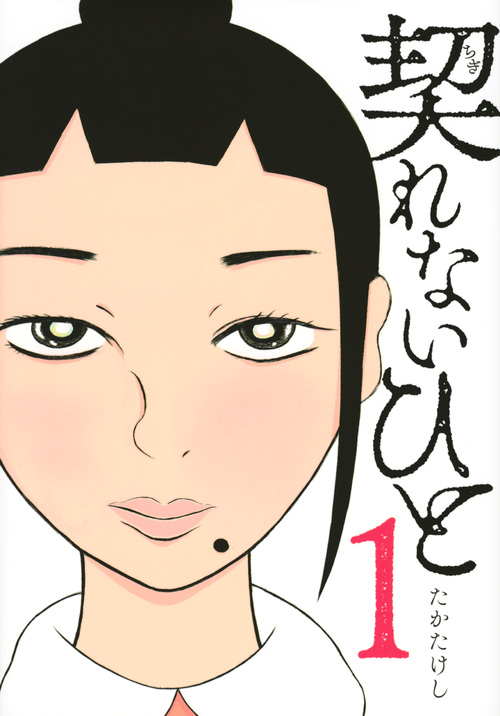 契れないひと (1) (ヤングマガジンKCSP)