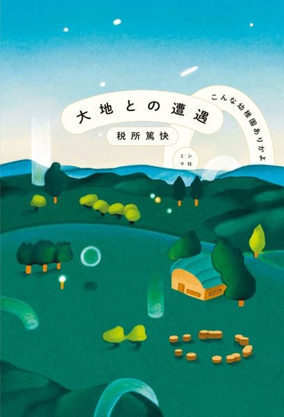 大地との遭遇 こんな幼稚園ありかよ