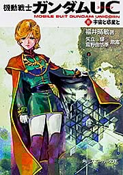 機動戦士ガンダムUC(8) 宇宙と惑星と  (角川スニーカー文庫)の詳細を見る