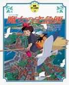 徳間アニメ絵本6 魔女の宅急便の詳細を見る