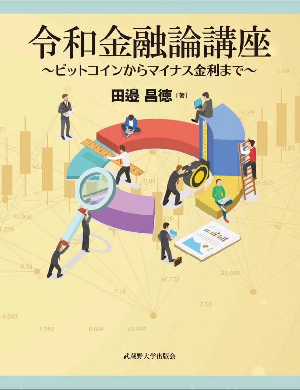 令和金融論講座 ビットコインからマイナス金利まで