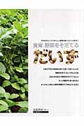 だいず 食育 野菜をそだてる