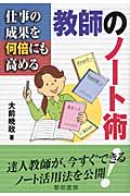 仕事の成果を何倍にも高める教師のノート術