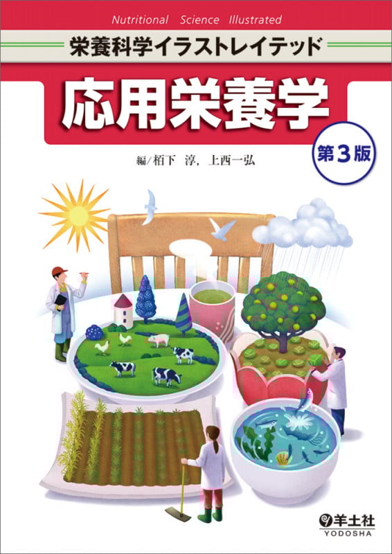 応用栄養学 第3版 (栄養科学イラストレイテッド)