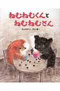 ねむねむくんとねむねむさん