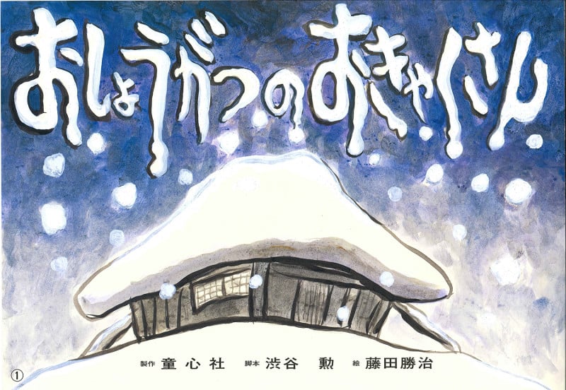 紙芝居 おしょうがつのおきゃくさん (復刻紙芝居 冬もぽかぽか行事とおはなし)