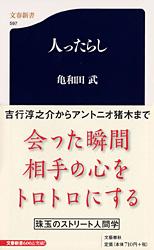 人ったらし (文春新書)