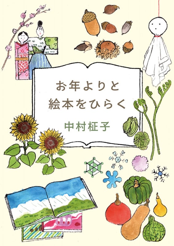 お年よりと絵本をひらく (福音館の単行本)
