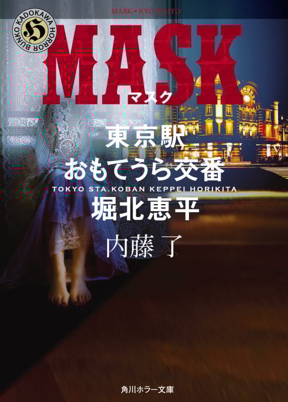 MASK 東京駅おもてうら交番・堀北恵平 (角川ホラー文庫)