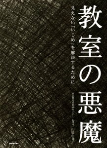 教室の悪魔 (一般書)