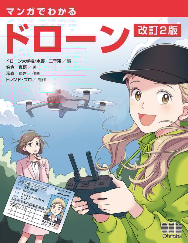 マンガでわかるドローン(改訂2版)