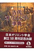 古代オリエント事典