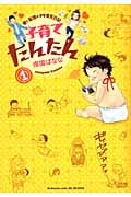 子育てたんたん(1)