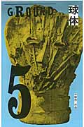 球体 (volume 5)