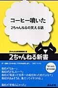 コーヒー噴いた 2ちゃんねるの笑える話 (2ちゃんねる新書)