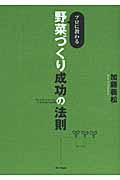 プロに教わる 野菜づくり成功の法則