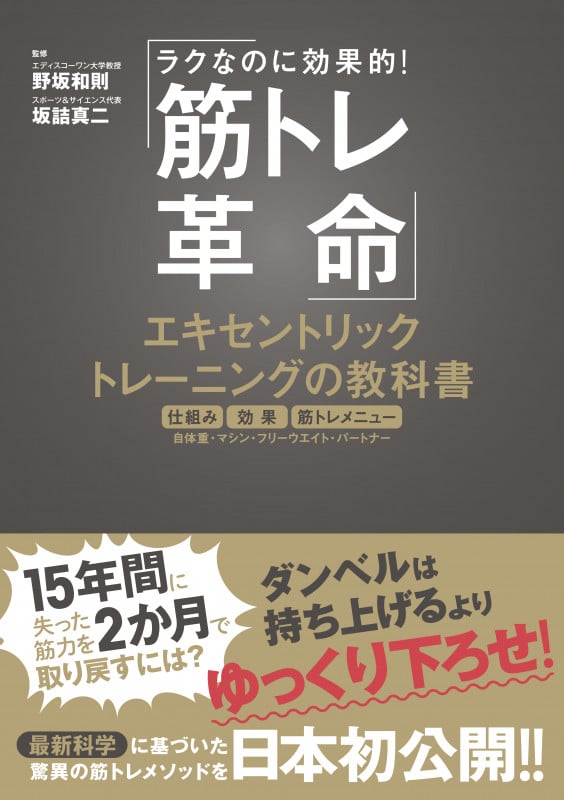 ラクなのに効率的! 筋トレ革命 エキセントリックトレーニングの教科書 最先端の運動生理学、スポーツ科学に基づいた世界最新メソッド&筋トレメニューを紹介!