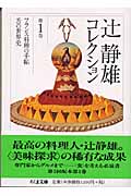 辻静雄コレクション (第1巻) (ちくま文庫)