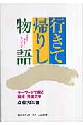 行きて帰りし物語 キーワードで解く絵本・児童文学