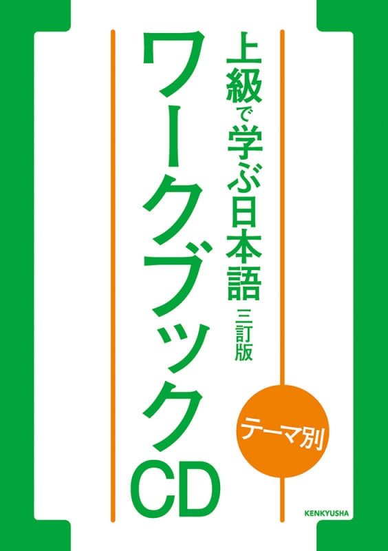 テーマ別 上級で学ぶ日本語〈三訂版〉ワークブック CD