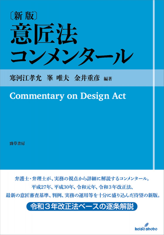 意匠法コンメンタール 新版