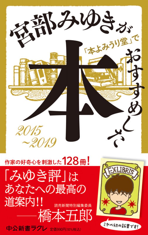 宮部みゆきが「本よみうり堂」でおすすめした本 2015-2019 (中公新書ラクレ 803)