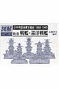 日本帝国海軍全艦船1868‐1945 戦艦・巡洋戦艦 (第1巻) (図解 シップスデータ)