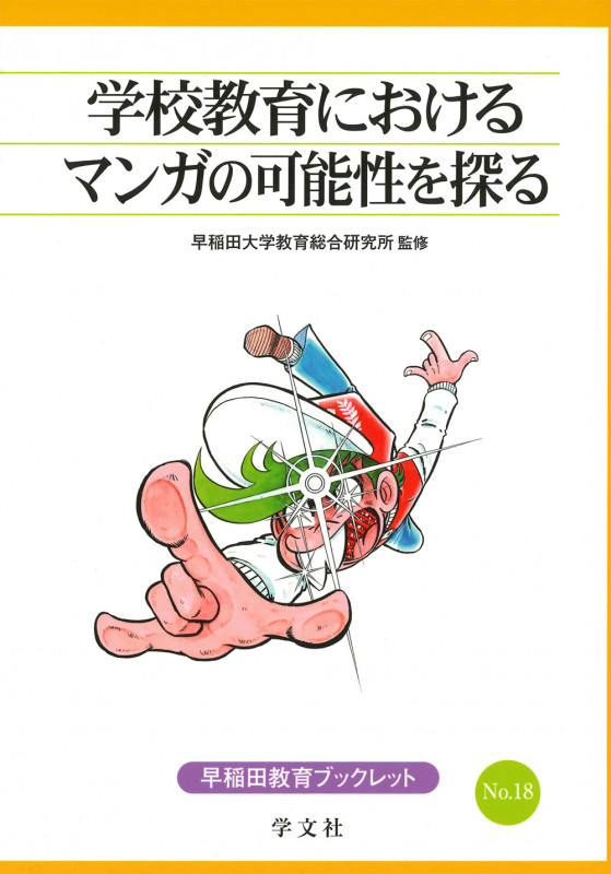 学校教育におけるマンガの可能性を探る (18) (早稲田教育ブックレット 18)