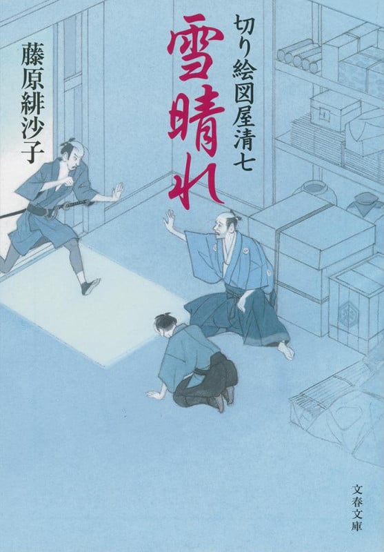 切り絵図屋清七 雪晴れ (文春文庫)の詳細を見る