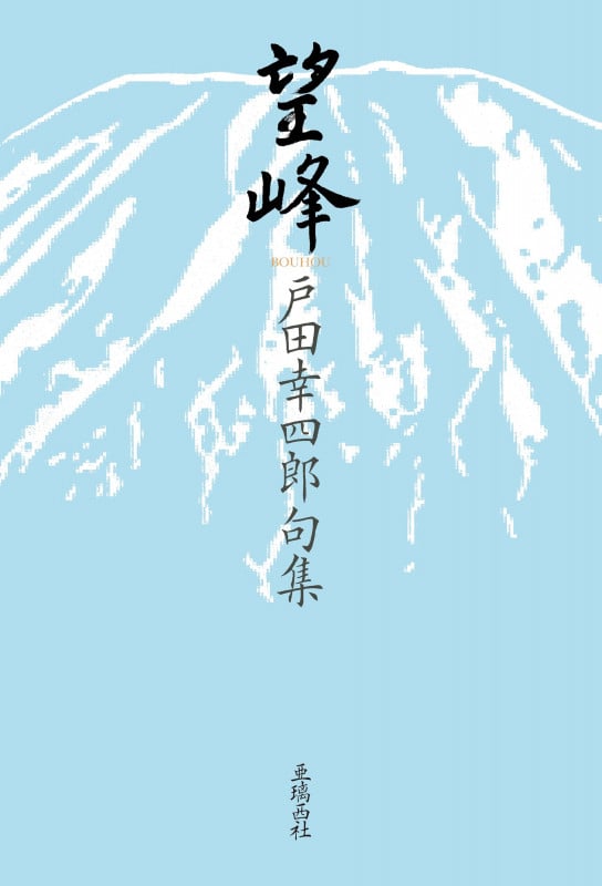 句集 望峰
