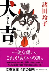 犬吉 (文春文庫)の詳細を見る