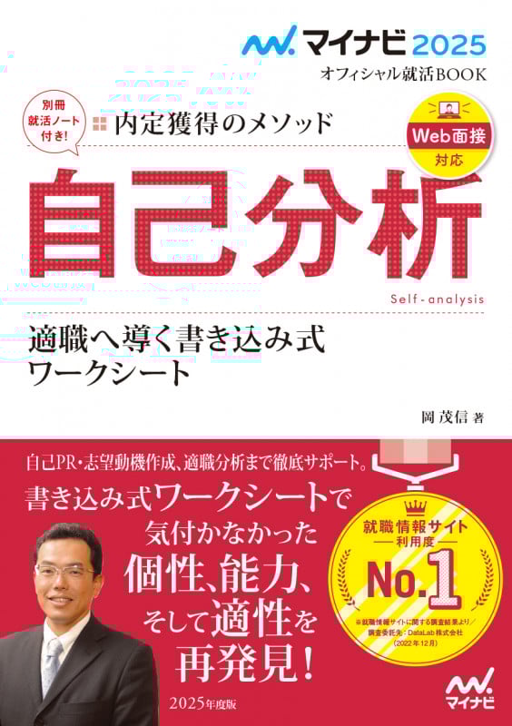 マイナビ2025 オフィシャル就活BOOK 内定獲得のメソッド 自己分析 適職へ導く書き込み式ワークシート