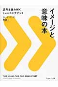 イメージと意味の本 記号を読み解くトレーニングブック