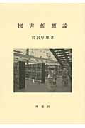 図書館概論