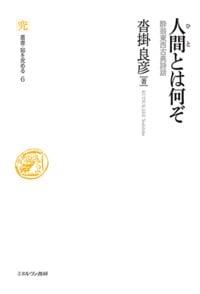 人間とは何ぞ 酔翁東西古典詩話 (叢書・知を究める 6)