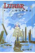 LUNAR ヴェーン飛空船物語 (バーズコミックス デラックス)
