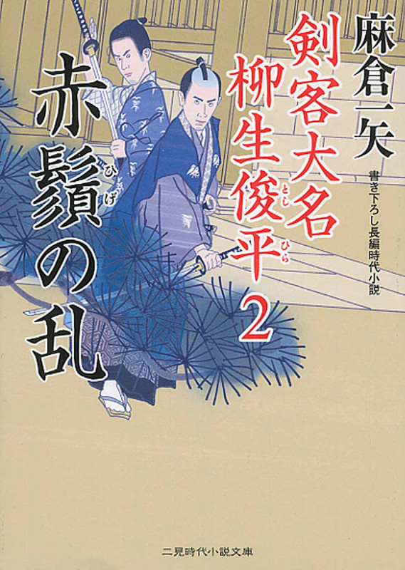 赤鬚の乱 剣客大名 柳生俊平 2 (二見時代小説文庫)
