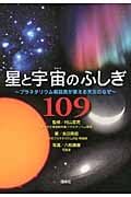 星と宇宙のふしぎ109 プラネタリウム解説員が答える天文のなぜ