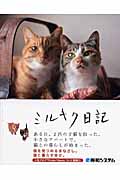 ミルキク日記