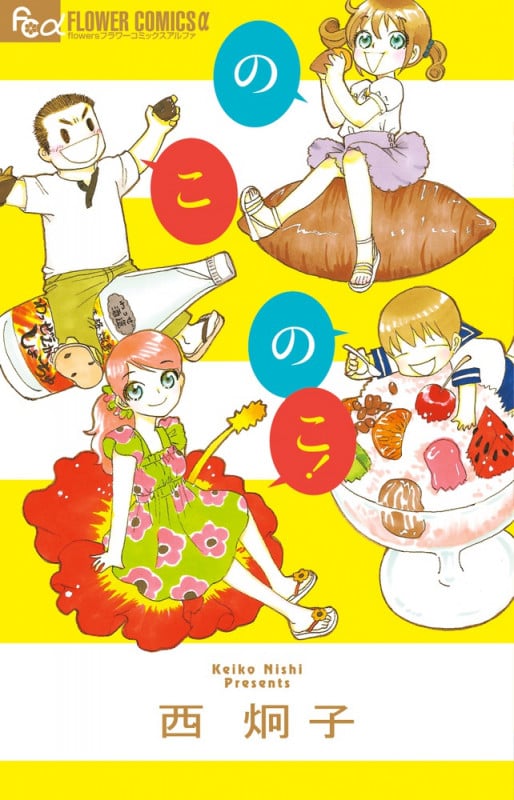 のこのこ! (フラワーコミックス α)の詳細を見る