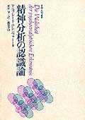 精神分析の認識論 (言語・思想叢書)